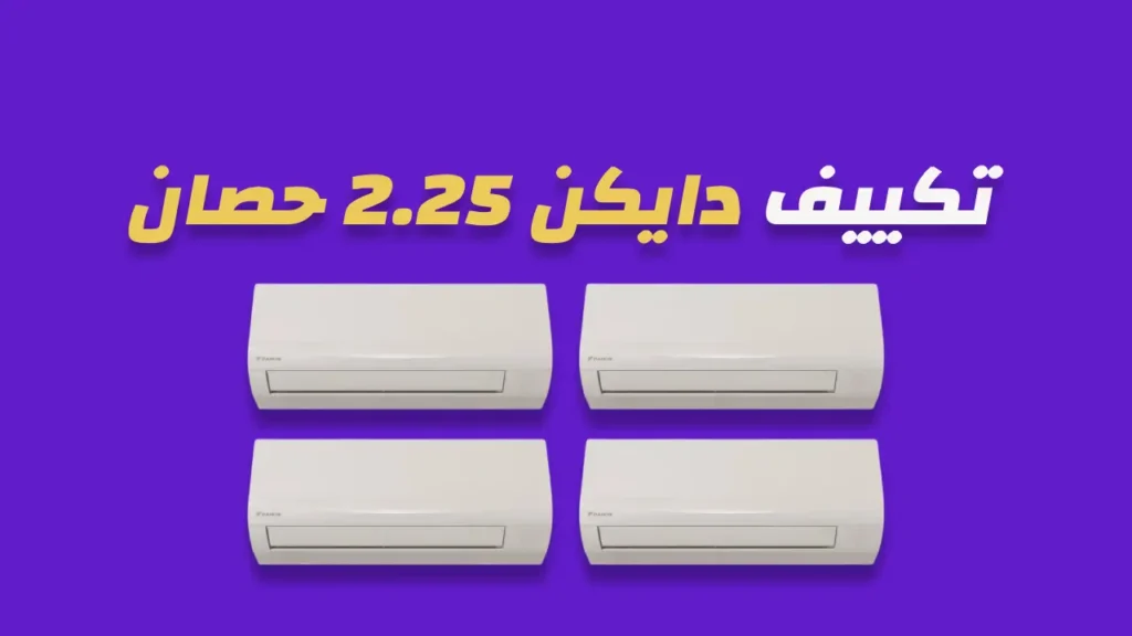 تكييف دايكن 2.25 حصان