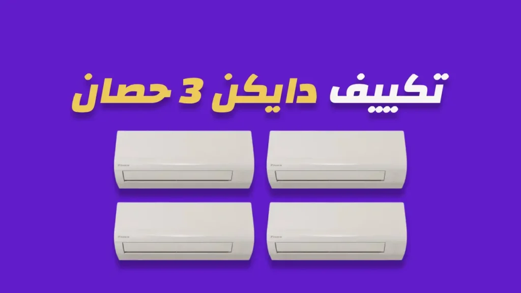 تكييف دايكن 3 حصان