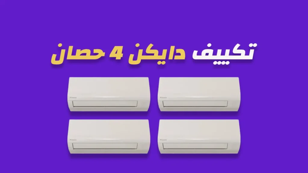 تكييف دايكن 4 حصان