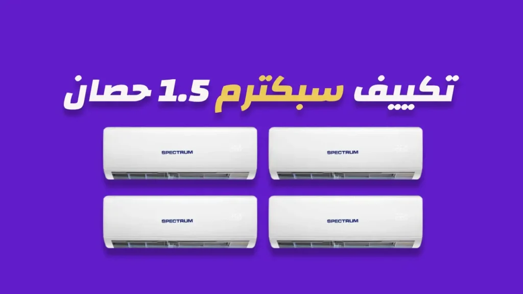 تكييف سبكترم 1.5 حصان