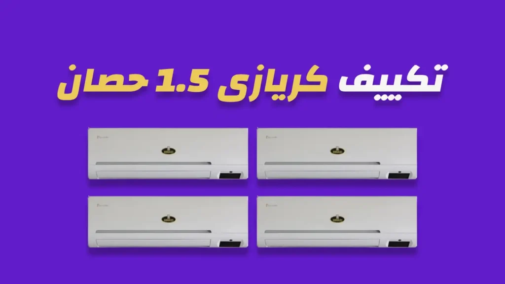تكييف كريازى 1.5 حصان