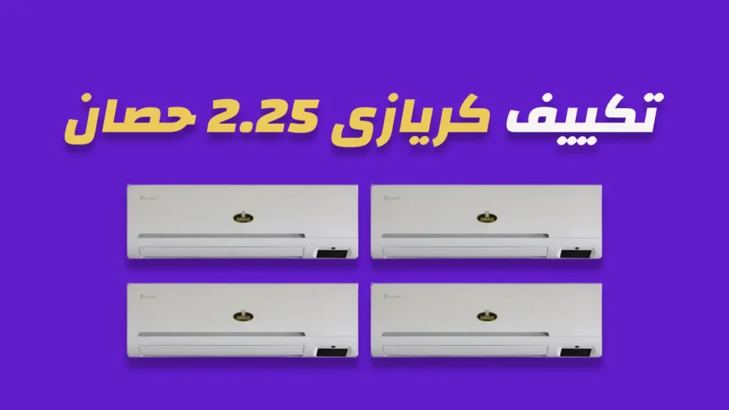 تكييف كريازي 2.25 حصان