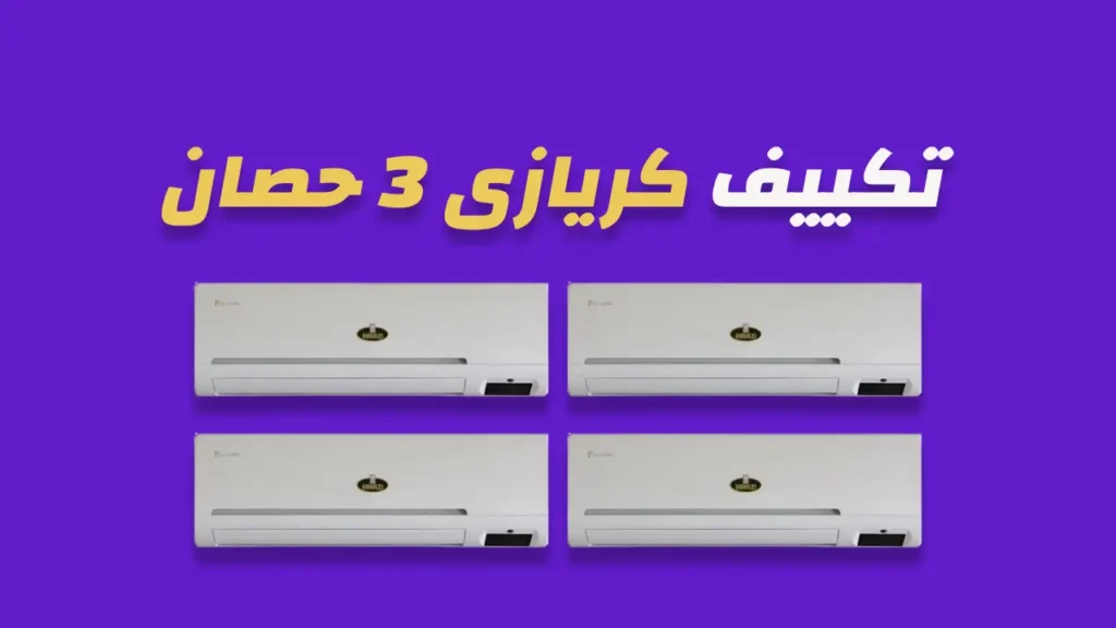 تكييف كريازي 3 حصان
