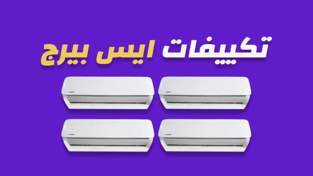 تكييفات ايس بيرج