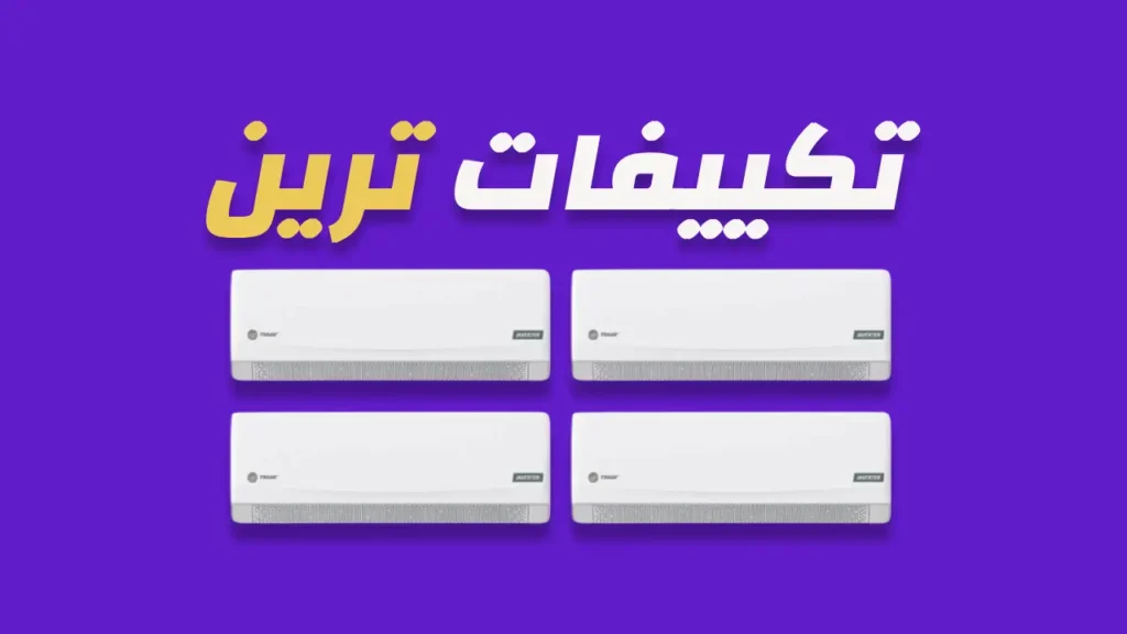 تكييفات ترين