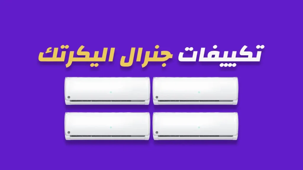 تكييفات جنرال اليكتريك