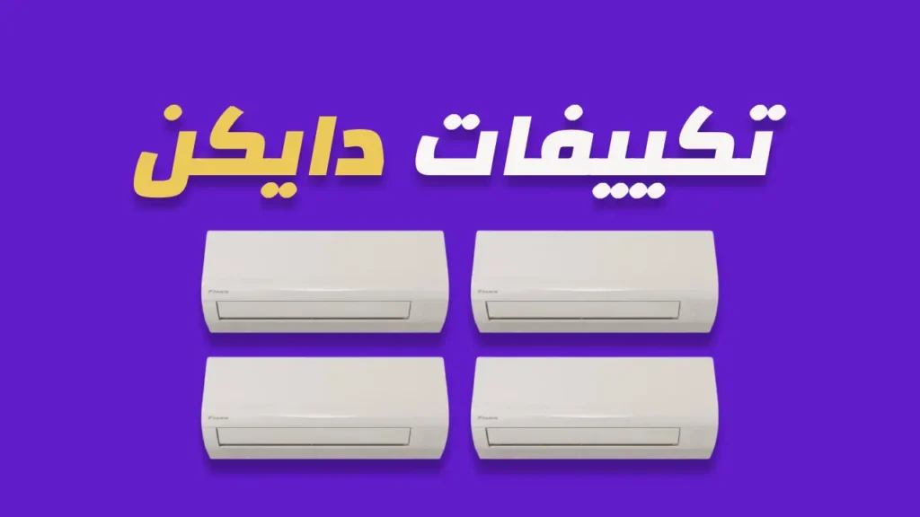 تكييفات دايكن