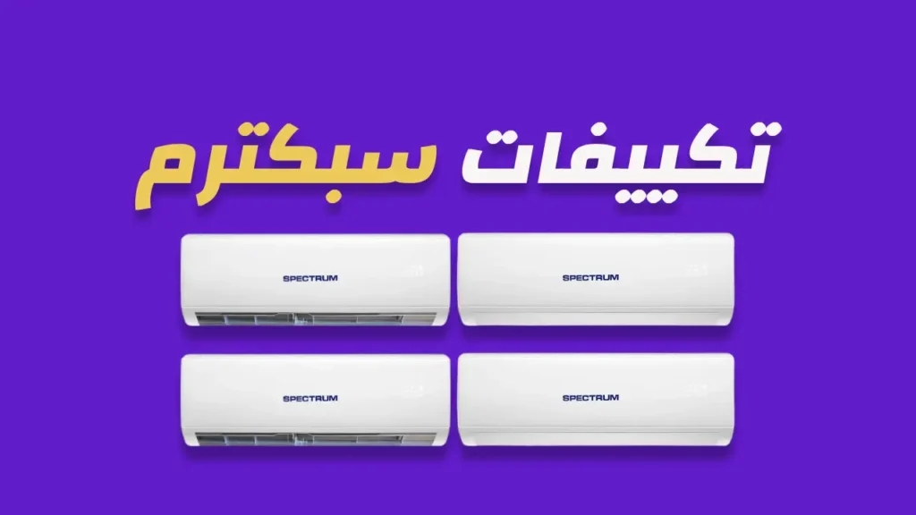 تكييفات سبكترم
