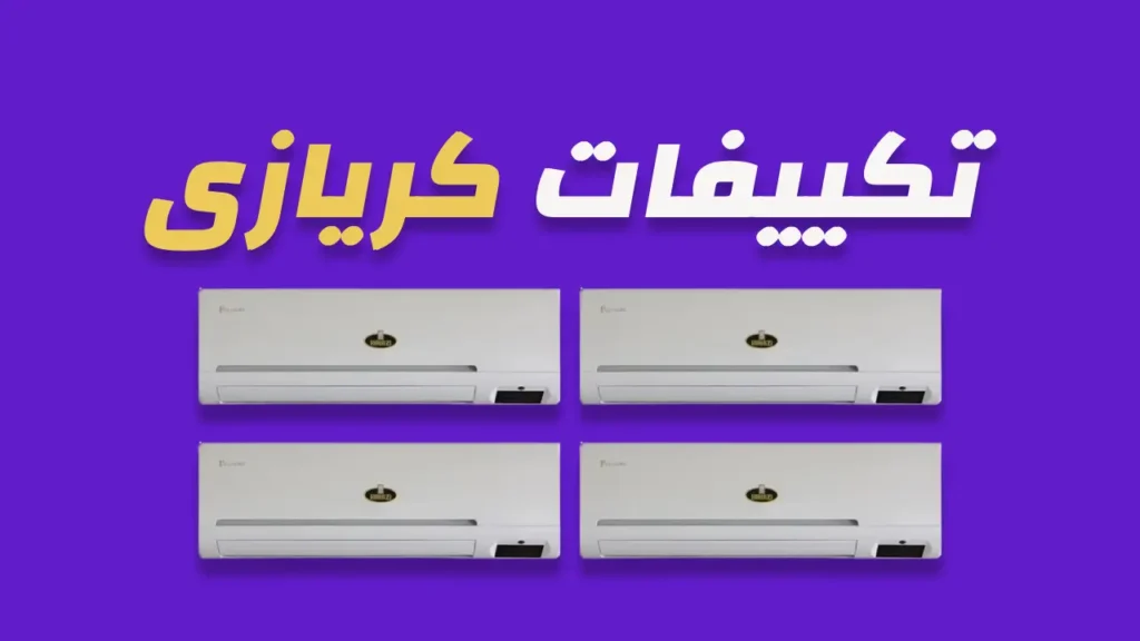 تكييفات كريازي