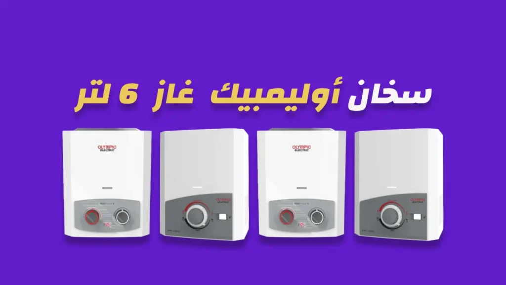 سخان أوليمبيك غاز 6 لتر
