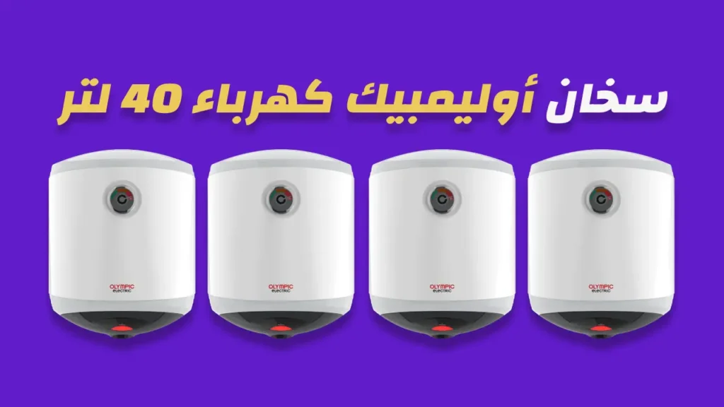 سخان أوليمبيك كهرباء 40 لتر