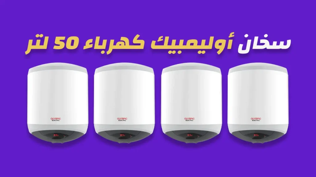 سخان أوليمبيك كهرباء 50 لتر