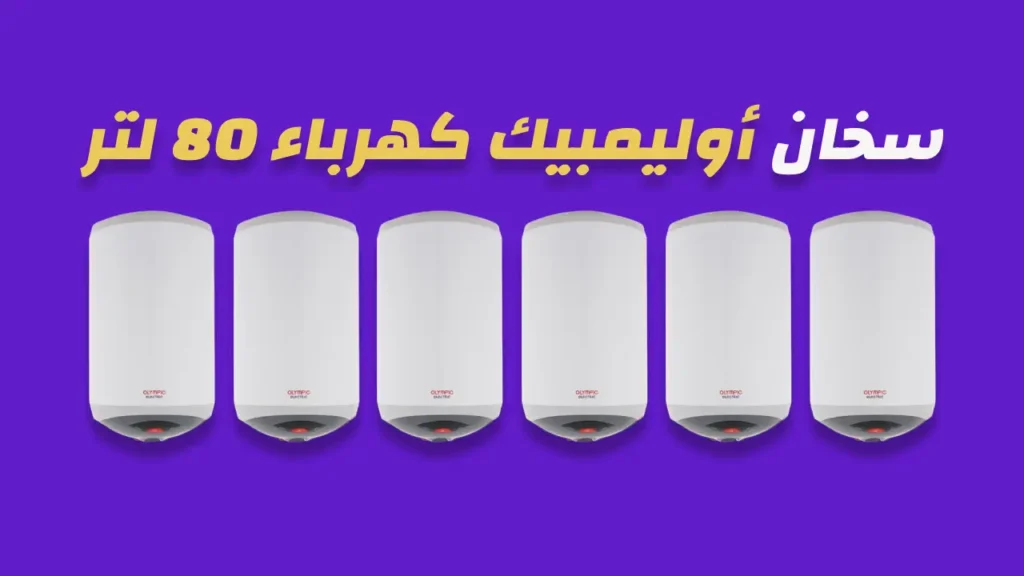 سخان أوليمبيك كهرباء 80 لتر