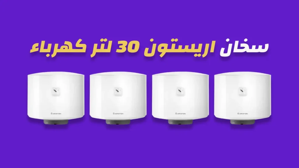 سخان اريستون 30 لتر كهرباء