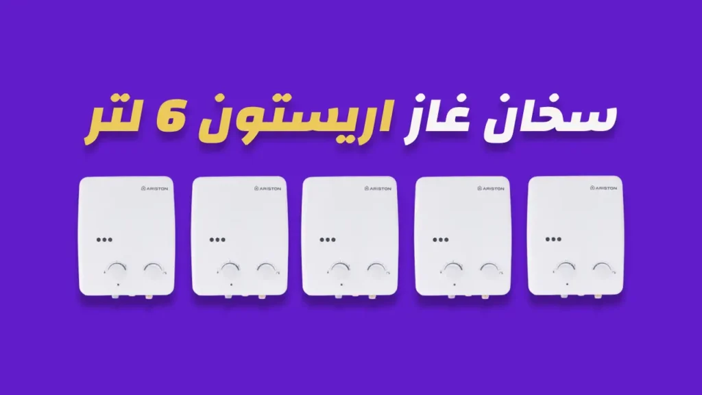سخان غاز اريستون 6 لتر