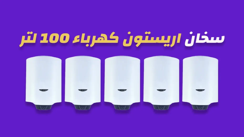 سخان اريستون كهرباء 100 لتر