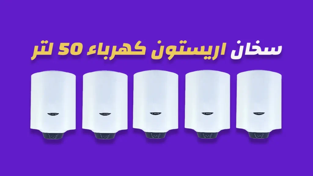 سخان اريستون كهرباء 50 لتر