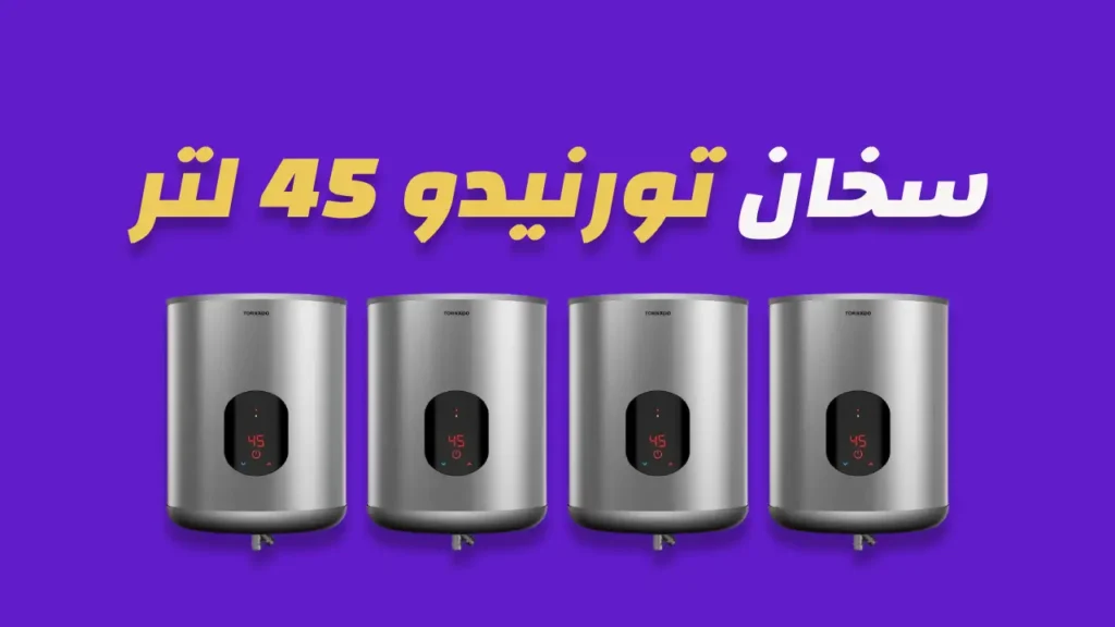 سخان تورنيدو كهرباء 45 لتر