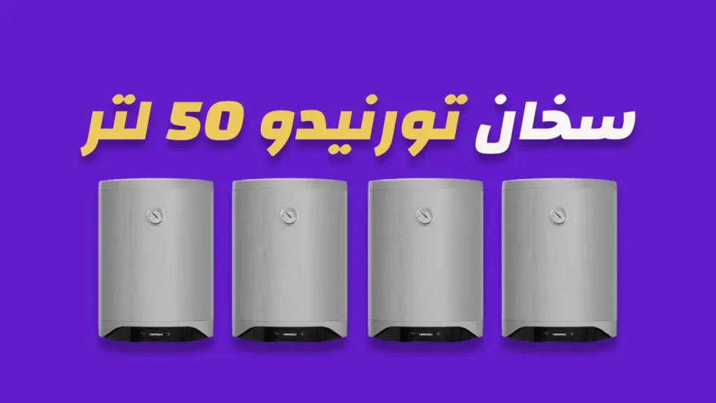 سخان تورنيدو كهرباء 50 لتر