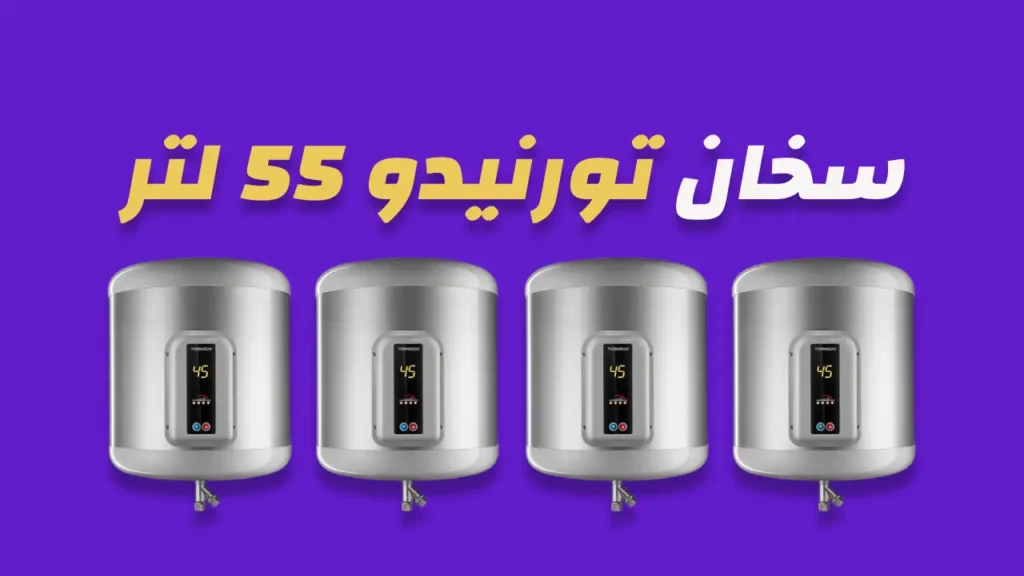 سخان تورنيدو كهرباء 55 لتر