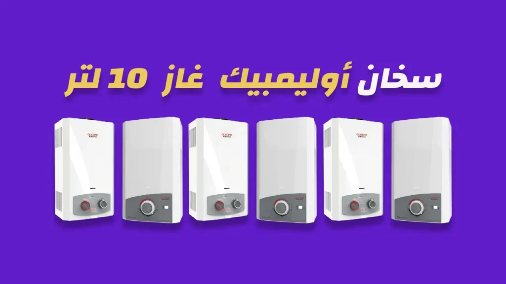 سخان غاز أوليمبيك 10 لتر