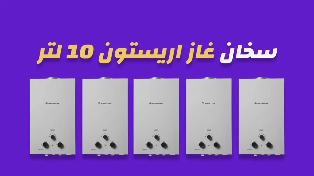 سخان غاز اريستون 10 لتر