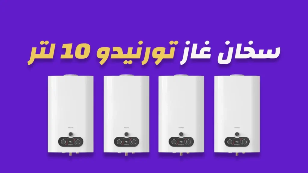 سخان غاز تورنيدو 10 لتر