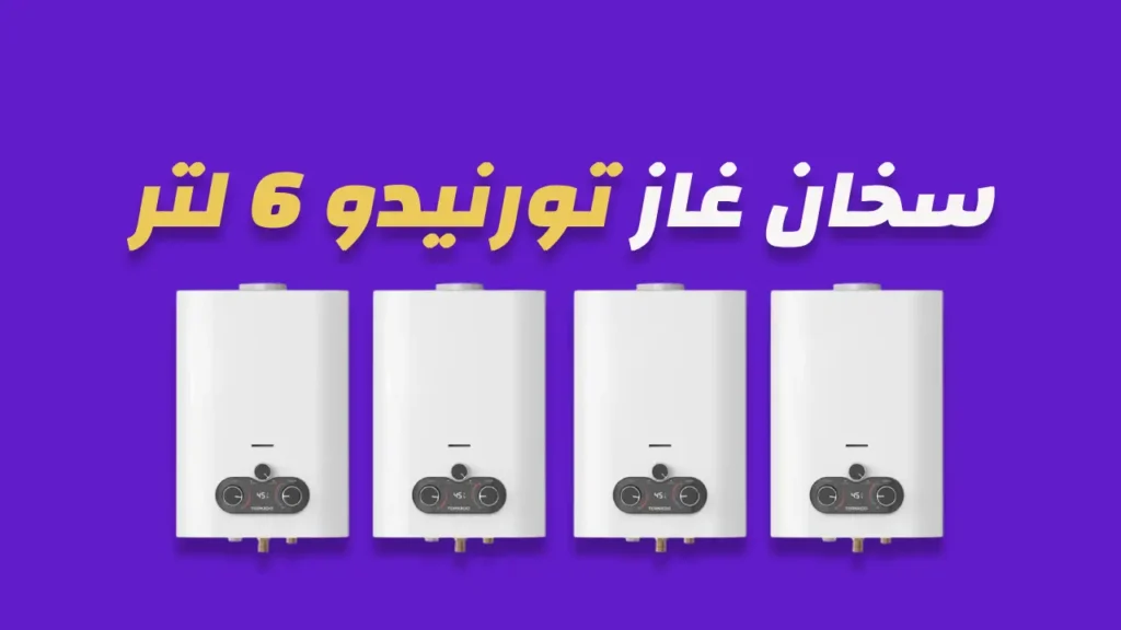 سخان غاز تورنيدو 6 لتر