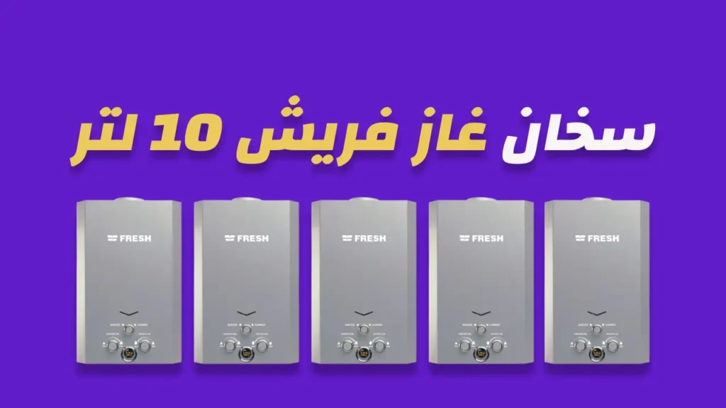 سخان غاز فريش 10 لتر