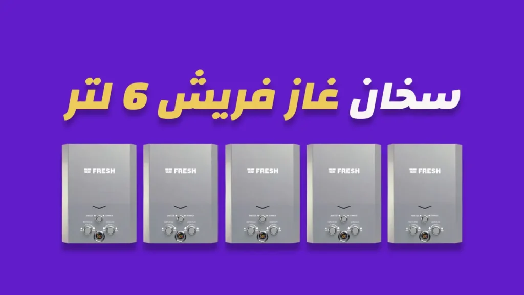 سخان غاز فريش 6 لتر