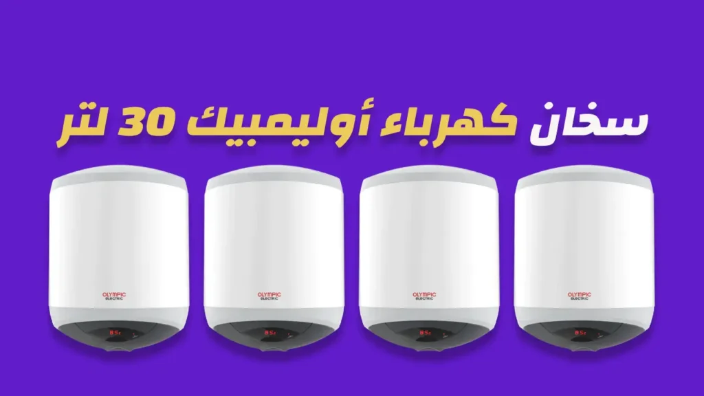 سخان كهرباء أوليمبيك 30 لتر