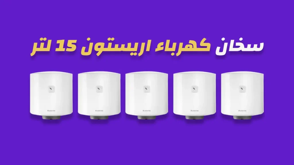 سخان كهرباء اريستون 15 لتر