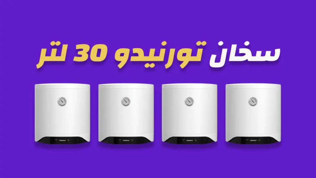 سخان كهرباء تورنيدو 30 لتر