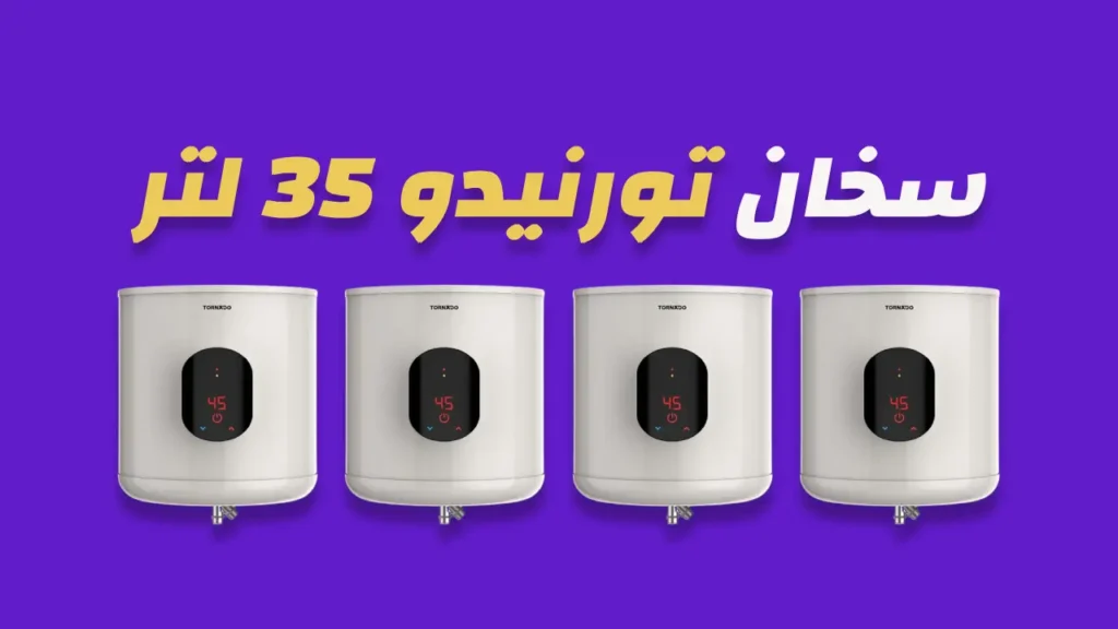 سخان كهرباء تورنيدو 35 لتر