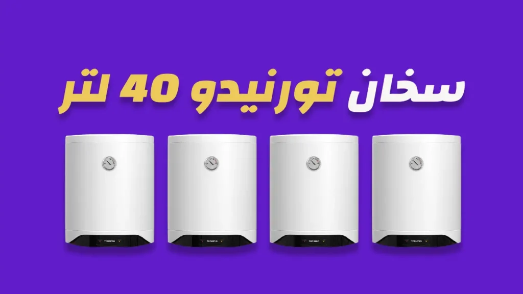 سخان كهرباء تورنيدو 40 لتر
