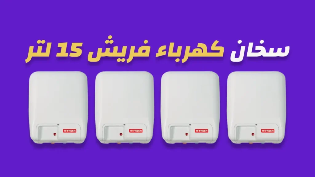 سخان كهرباء فريش 15 لتر