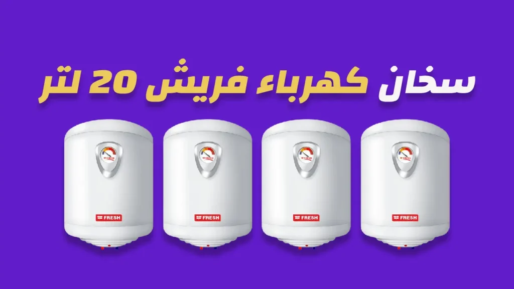 سخان كهرباء فريش 20 لتر
