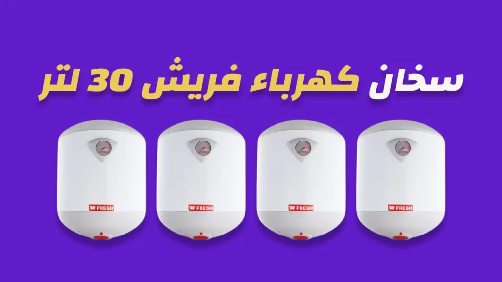 سخان كهرباء فريش 30 لتر