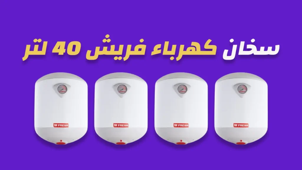 سخان كهرباء فريش 40 لتر