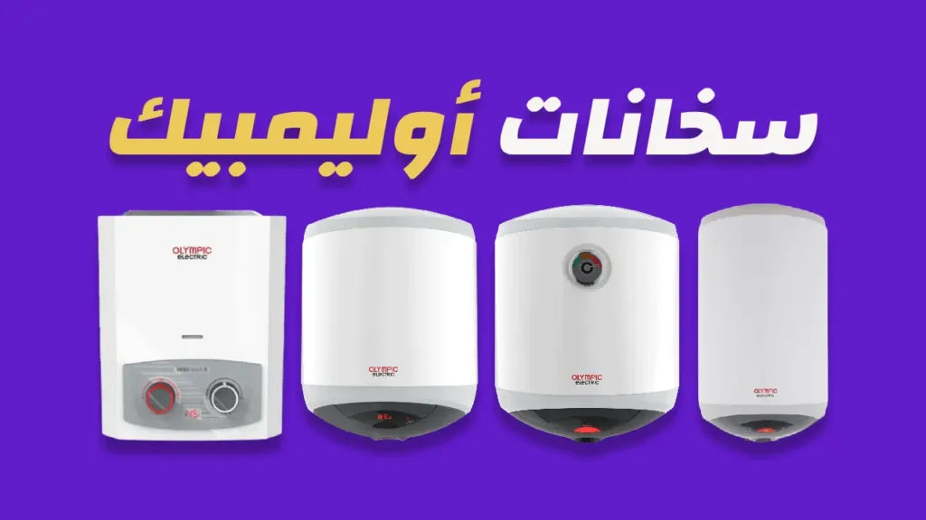 سخانات أوليمبيك إليكتريك