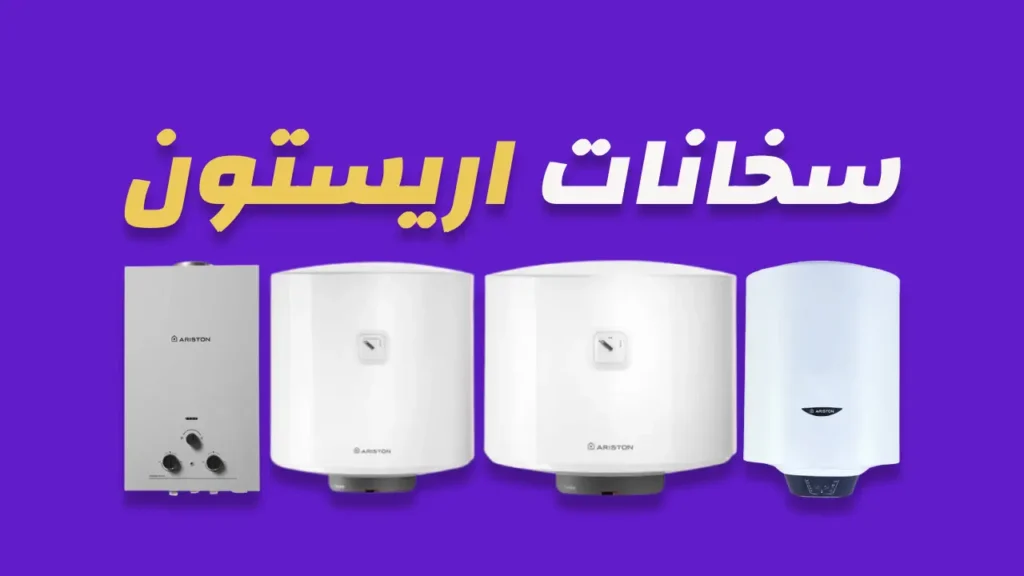 سخانات اريستون