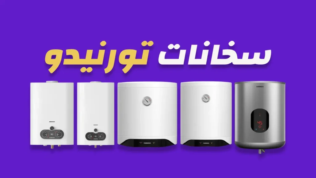 سخانات تورنيدو