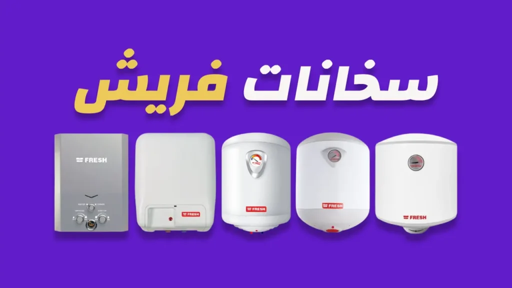 سخانات فريش