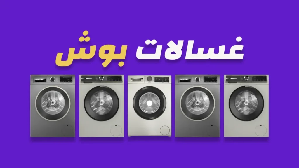 غسالات بوش