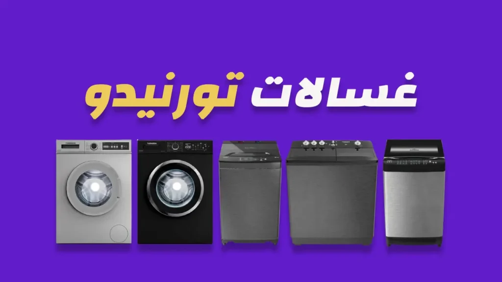 غسالات تورنيدو