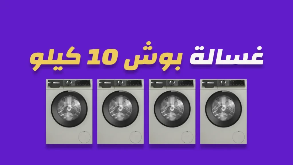 غسالة بوش 10 كيلو