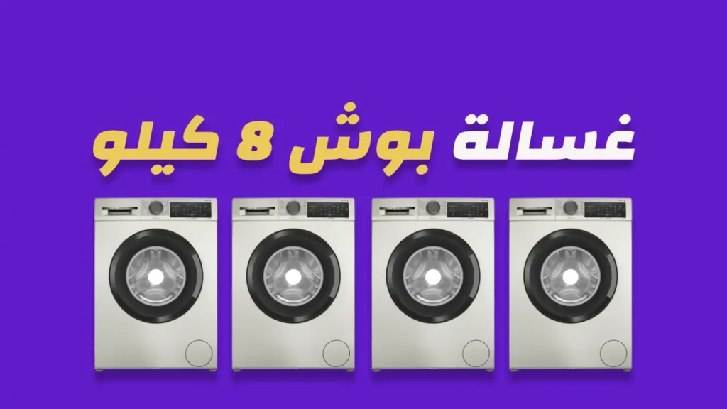 غسالة بوش 8 كيلو