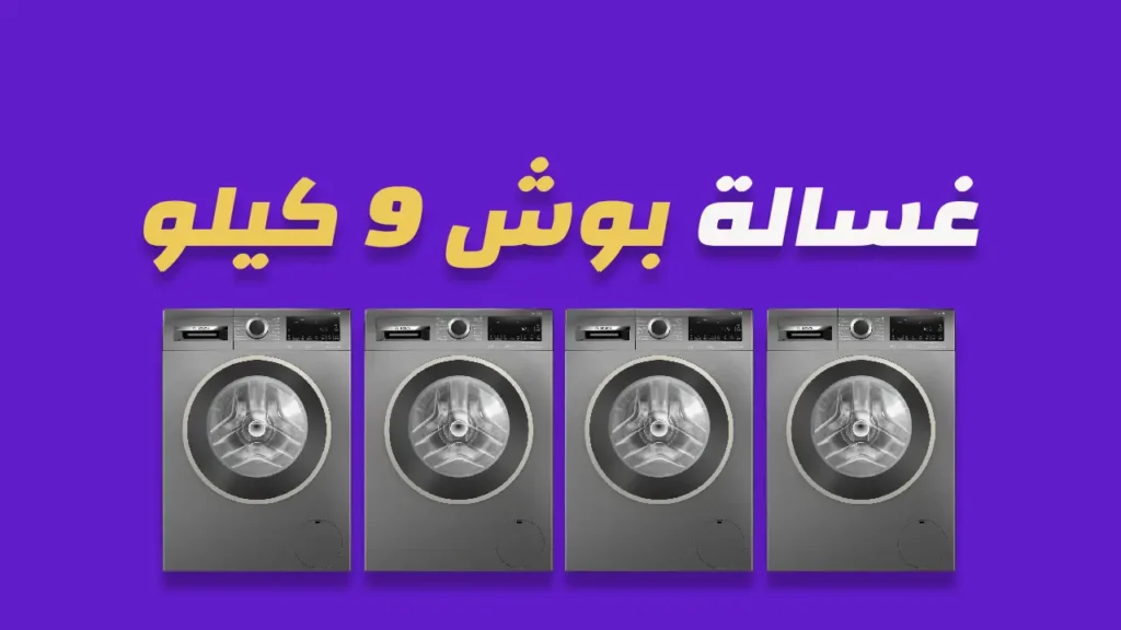 غسالة بوش 9 كيلو