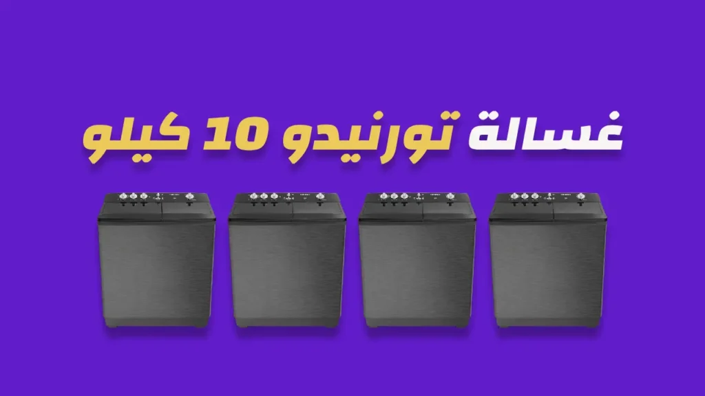غسالة تورنيدو 10 كيلو