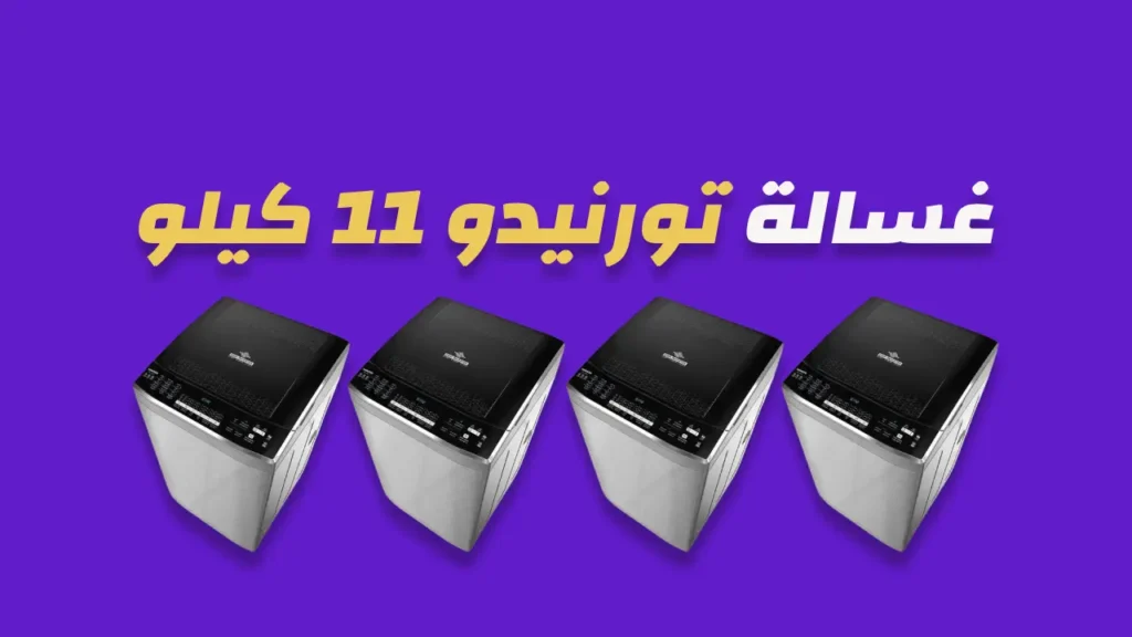 غسالة تورنيدو 11 كيلو